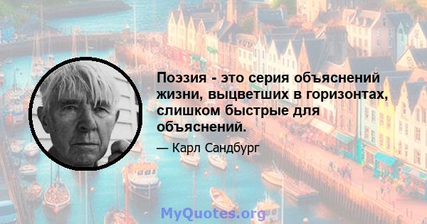 Поэзия - это серия объяснений жизни, выцветших в горизонтах, слишком быстрые для объяснений.