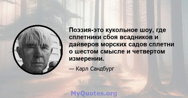 Поэзия-это кукольное шоу, где сплетники сбоя всадников и дайверов морских садов сплетни о шестом смысле и четвертом измерении.