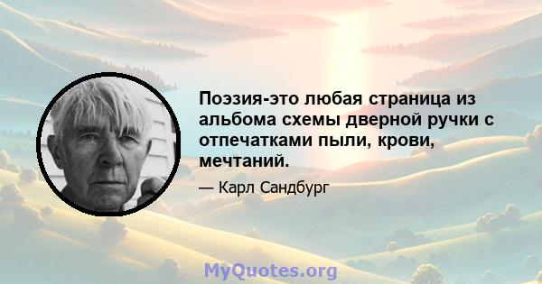 Поэзия-это любая страница из альбома схемы дверной ручки с отпечатками пыли, крови, мечтаний.