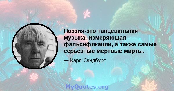 Поэзия-это танцевальная музыка, измеряющая фальсификации, а также самые серьезные мертвые марты.