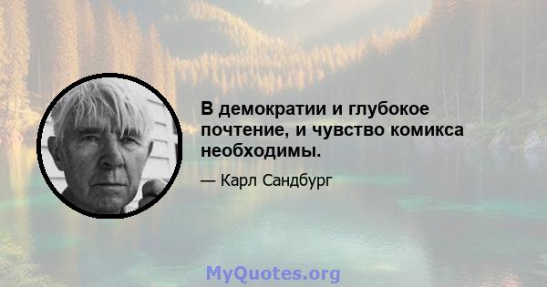 В демократии и глубокое почтение, и чувство комикса необходимы.