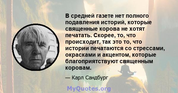 В средней газете нет полного подавления историй, которые священные корова не хотят печатать. Скорее, то, что происходит, так это то, что истории печатаются со стрессами, окрасками и акцентом, которые благоприятствуют