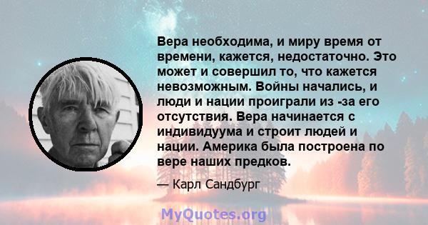 Вера необходима, и миру время от времени, кажется, недостаточно. Это может и совершил то, что кажется невозможным. Войны начались, и люди и нации проиграли из -за его отсутствия. Вера начинается с индивидуума и строит