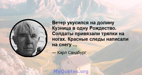 Ветер укусился на долину Кузница в одну Рождество. Солдаты привязали тряпки на ногах. Красные следы написали на снегу ...