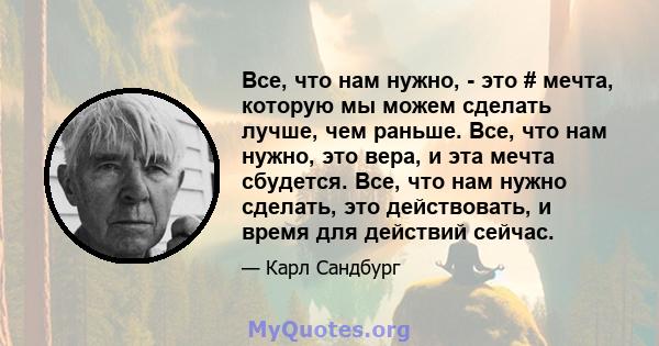 Все, что нам нужно, - это # ​​мечта, которую мы можем сделать лучше, чем раньше. Все, что нам нужно, это вера, и эта мечта сбудется. Все, что нам нужно сделать, это действовать, и время для действий сейчас.