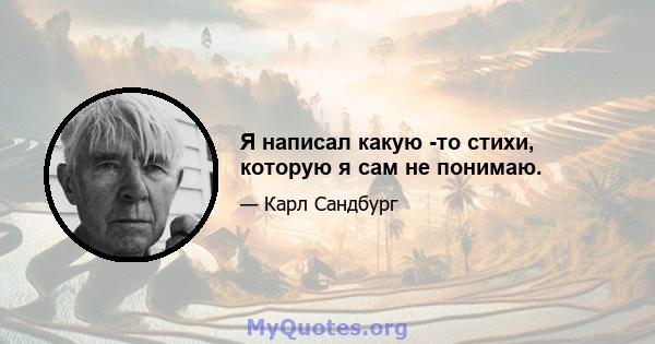 Я написал какую -то стихи, которую я сам не понимаю.