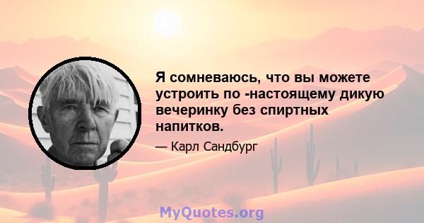 Я сомневаюсь, что вы можете устроить по -настоящему дикую вечеринку без спиртных напитков.