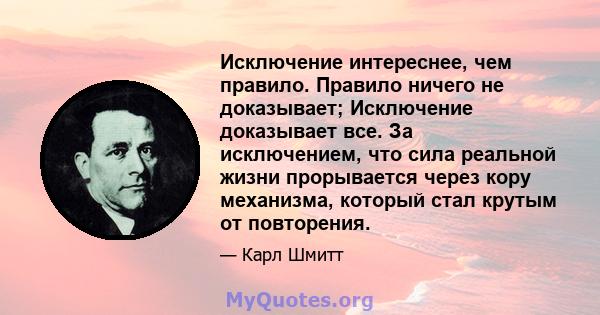 Исключение интереснее, чем правило. Правило ничего не доказывает; Исключение доказывает все. За исключением, что сила реальной жизни прорывается через кору механизма, который стал крутым от повторения.