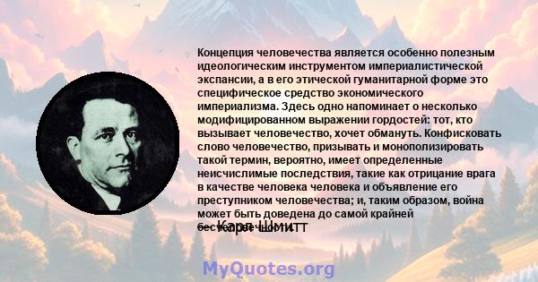 Концепция человечества является особенно полезным идеологическим инструментом империалистической экспансии, а в его этической гуманитарной форме это специфическое средство экономического империализма. Здесь одно