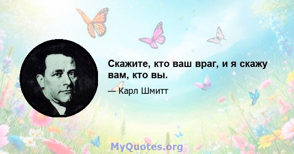 Скажите, кто ваш враг, и я скажу вам, кто вы.