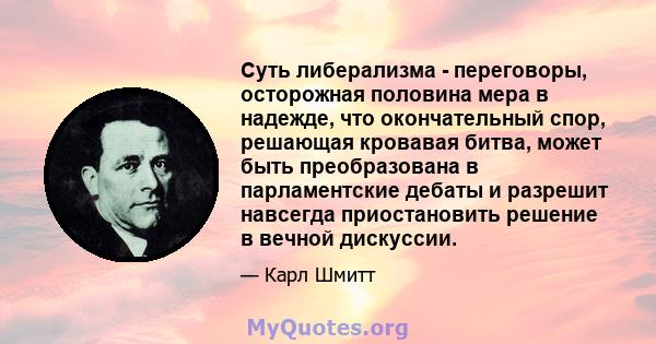 Суть либерализма - переговоры, осторожная половина мера в надежде, что окончательный спор, решающая кровавая битва, может быть преобразована в парламентские дебаты и разрешит навсегда приостановить решение в вечной