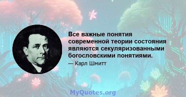 Все важные понятия современной теории состояния являются секуляризованными богословскими понятиями.