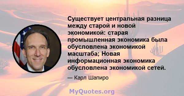 Существует центральная разница между старой и новой экономикой: старая промышленная экономика была обусловлена ​​экономикой масштаба; Новая информационная экономика обусловлена ​​экономикой сетей.