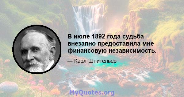 В июле 1892 года судьба внезапно предоставила мне финансовую независимость.