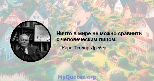 Ничто в мире не можно сравнить с человеческим лицом.