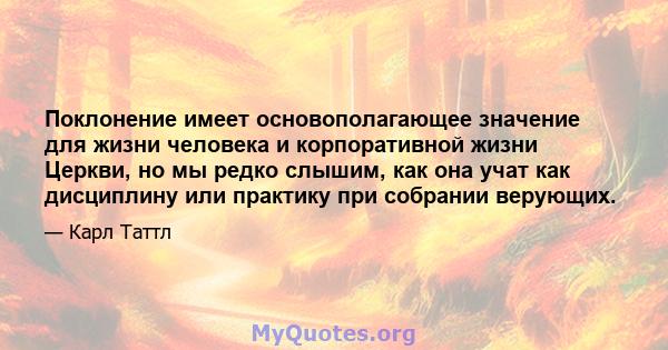 Поклонение имеет основополагающее значение для жизни человека и корпоративной жизни Церкви, но мы редко слышим, как она учат как дисциплину или практику при собрании верующих.