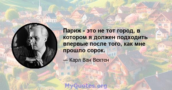 Париж - это не тот город, в котором я должен подходить впервые после того, как мне прошло сорок.