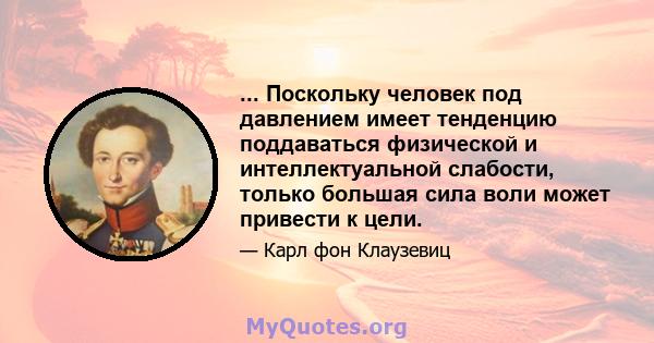 ... Поскольку человек под давлением имеет тенденцию поддаваться физической и интеллектуальной слабости, только большая сила воли может привести к цели.