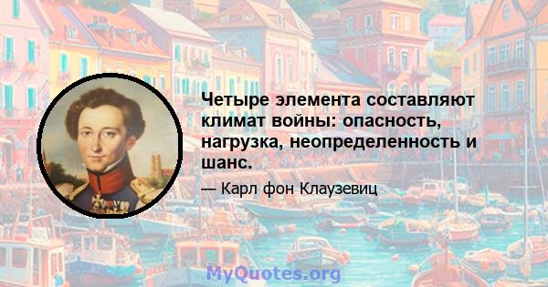 Четыре элемента составляют климат войны: опасность, нагрузка, неопределенность и шанс.