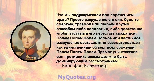 Что мы подразумеваем под поражением врага? Просто разрушение его сил, будь то смертью, травмой или любым другим способом-либо полностью, либо достаточно, чтобы заставить его перестать сражаться. Полем Полем Полем Полное 