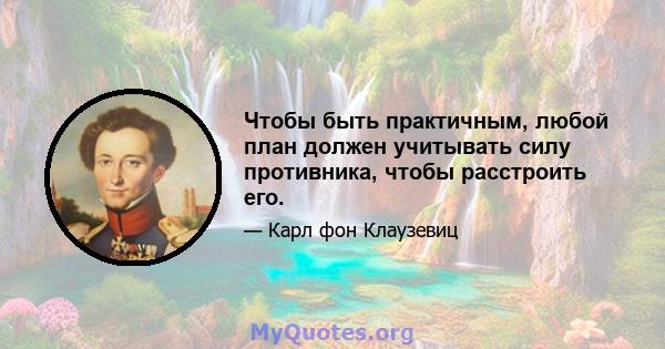 Чтобы быть практичным, любой план должен учитывать силу противника, чтобы расстроить его.