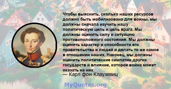 Чтобы выяснить, сколько наших ресурсов должно быть мобилизовано для войны, мы должны сначала изучить нашу политическую цель и цель врага. Мы должны оценить силу и ситуацию противоположного состояния. Мы должны оценить