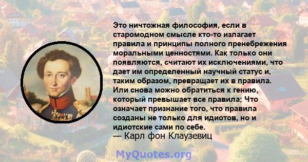 Это ничтожная философия, если в старомодном смысле кто-то излагает правила и принципы полного пренебрежения моральными ценностями. Как только они появляются, считают их исключениями, что дает им определенный научный