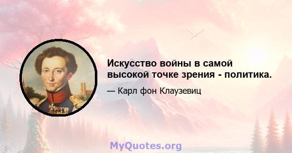 Искусство войны в самой высокой точке зрения - политика.