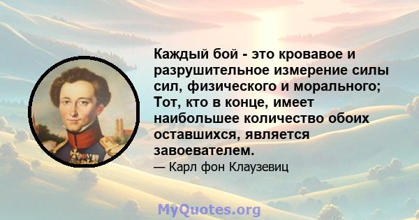 Каждый бой - это кровавое и разрушительное измерение силы сил, физического и морального; Тот, кто в конце, имеет наибольшее количество обоих оставшихся, является завоевателем.