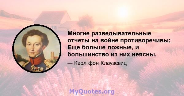 Многие разведывательные отчеты на войне противоречивы; Еще больше ложные, и большинство из них неясны.