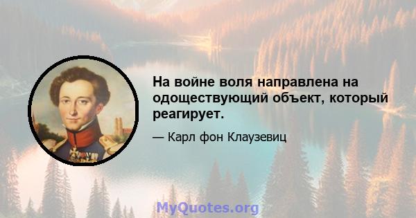 На войне воля направлена ​​на одоществующий объект, который реагирует.