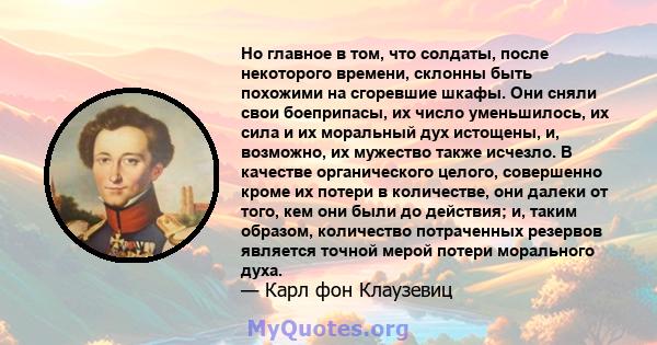 Но главное в том, что солдаты, после некоторого времени, склонны быть похожими на сгоревшие шкафы. Они сняли свои боеприпасы, их число уменьшилось, их сила и их моральный дух истощены, и, возможно, их мужество также