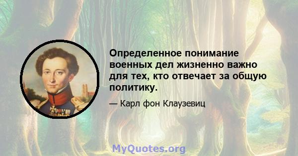 Определенное понимание военных дел жизненно важно для тех, кто отвечает за общую политику.