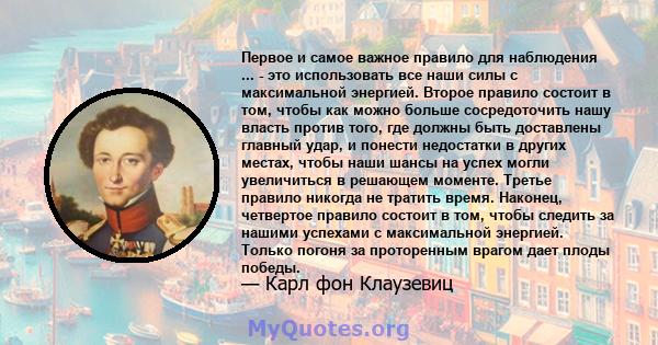 Первое и самое важное правило для наблюдения ... - это использовать все наши силы с максимальной энергией. Второе правило состоит в том, чтобы как можно больше сосредоточить нашу власть против того, где должны быть