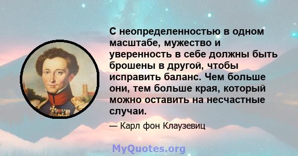 С неопределенностью в одном масштабе, мужество и уверенность в себе должны быть брошены в другой, чтобы исправить баланс. Чем больше они, тем больше края, который можно оставить на несчастные случаи.