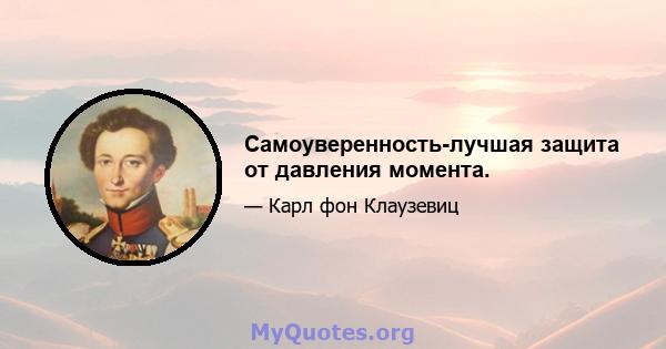 Самоуверенность-лучшая защита от давления момента.