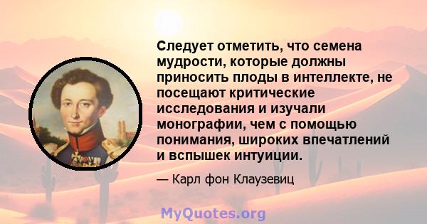 Следует отметить, что семена мудрости, которые должны приносить плоды в интеллекте, не посещают критические исследования и изучали монографии, чем с помощью понимания, широких впечатлений и вспышек интуиции.