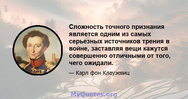 Сложность точного признания является одним из самых серьезных источников трения в войне, заставляя вещи кажутся совершенно отличными от того, чего ожидали.