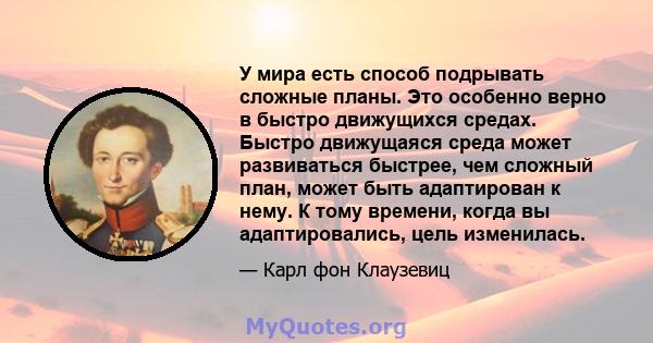 У мира есть способ подрывать сложные планы. Это особенно верно в быстро движущихся средах. Быстро движущаяся среда может развиваться быстрее, чем сложный план, может быть адаптирован к нему. К тому времени, когда вы