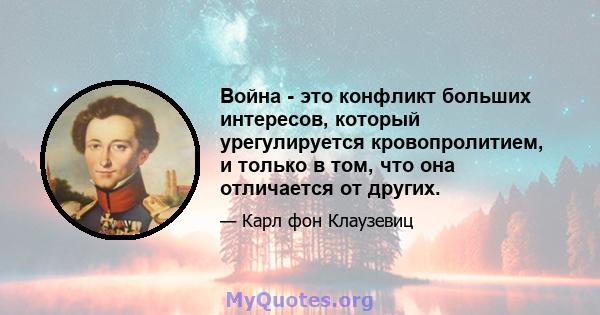 Война - это конфликт больших интересов, который урегулируется кровопролитием, и только в том, что она отличается от других.