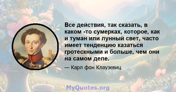 Все действия, так сказать, в каком -то сумерках, которое, как и туман или лунный свет, часто имеет тенденцию казаться гротескными и больше, чем они на самом деле.