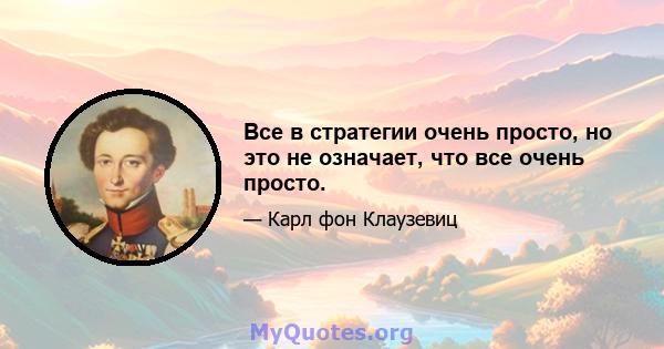 Все в стратегии очень просто, но это не означает, что все очень просто.