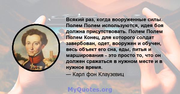 Всякий раз, когда вооруженные силы. Полем Полем используются, идея боя должна присутствовать. Полем Полем Полем Конец, для которого солдат завербован, одет, вооружен и обучен, весь объект его сна, еды, питья и