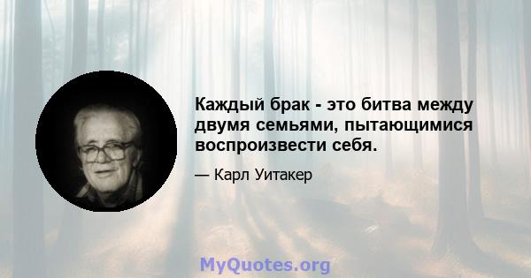 Каждый брак - это битва между двумя семьями, пытающимися воспроизвести себя.