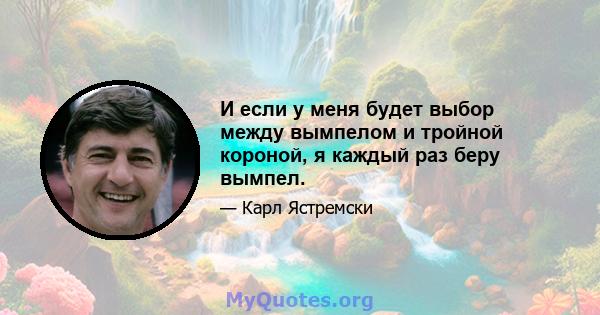 И если у меня будет выбор между вымпелом и тройной короной, я каждый раз беру вымпел.