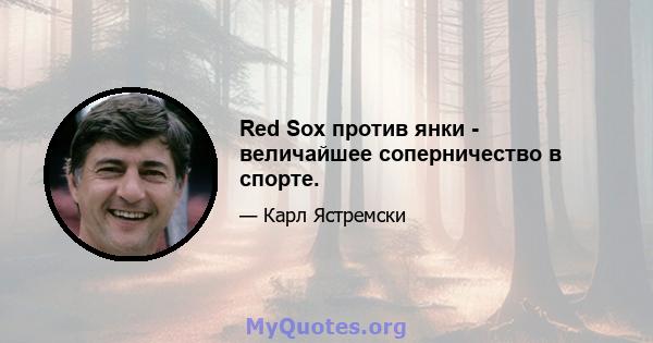 Red Sox против янки - величайшее соперничество в спорте.