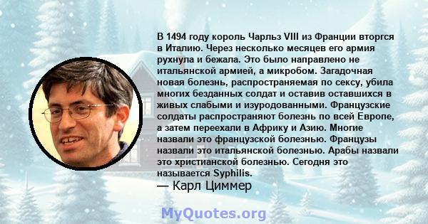 В 1494 году король Чарльз VIII из Франции вторгся в Италию. Через несколько месяцев его армия рухнула и бежала. Это было направлено не итальянской армией, а микробом. Загадочная новая болезнь, распространяемая по сексу, 