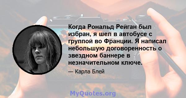 Когда Рональд Рейган был избран, я шел в автобусе с группой во Франции. Я написал небольшую договоренность о звездном баннере в незначительном ключе.