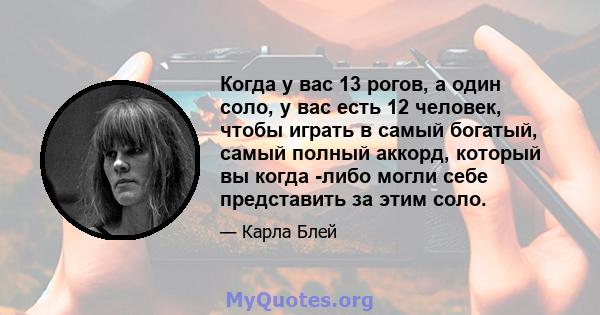 Когда у вас 13 рогов, а один соло, у вас есть 12 человек, чтобы играть в самый богатый, самый полный аккорд, который вы когда -либо могли себе представить за этим соло.