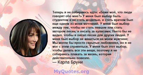 Теперь я не собираюсь идти: «Боже мой, что люди говорят обо мне?» У меня был выбор быть студентом и не стать моделью, и стать врачом был еще одним из моих мечтаний. У меня был выбор между тем, чтобы не стать певцом или